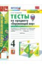Окружающий мир. 4 класс. Тесты к учебнику А. А. Плешакова, Е. А. Крючковой. Часть 1