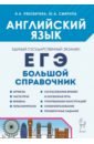 Английский язык. Большой справочник для подготовки к ЕГЭ