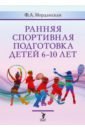 Ранняя спортивная подготовка детей 6-10 лет. Допуск по состоянию здоровья, отбор в вид спорта