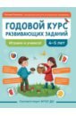 Годовой курс развивающих заданий для детей 4-5 лет. Играем и учимся!