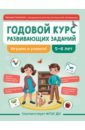 Годовой курс развивающих заданий для детей 5-6 лет. Играем и учимся!