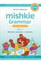 Английский язык. Mishkie Grammar. Книга 2. Веселые задания с ключами. Грамматика для начальной школы