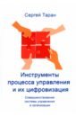 Инструменты процесса управления и их цифровизация