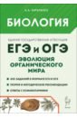 ЕГЭ и ОГЭ. Биология. Раздел &laquo;Эволюция органического мира&raquo;. Теория, тренировочные задания