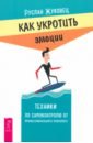 Как укротить эмоции. Техники по самоконтролю от профессионального психолога
