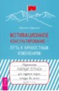 Мотивационное консультирование — путь к личностным изменениям. Незаменимая рабочая тетрадь