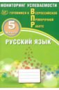 Русский язык. 5 класс. Мониторинг успеваемости. Готовимся к ВПР