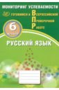 Русский язык. 6 класс. Мониторинг успеваемости. Готовимся к ВПР