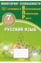 Русский язык. 7 класс. Мониторинг успеваемости. Готовимся к ВПР