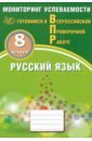 Русский язык. 8 класс. Мониторинг успеваемости. Готовимся к ВПР