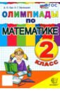 Математика. 2 класс. Олимпиады