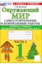 Окружающий мир. 1 класс. Самостоятельные и контрольные работы к учебнику А. А. Плешакова. Часть 2