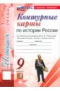 История России. 9 класс. Контурные карты к учебнику под ред. А. В. Торкунова