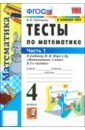Математика. 4 класс. Контрольные работы к учебнику М. И. Моро и др. Часть 1