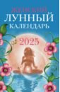 Женский лунный календарь. 2025