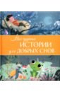 Мои чудесные истории для добрых снов