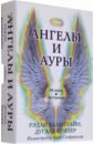 Ангелы и ауры, 44 карты, инструкция