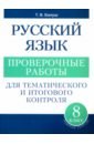 Русский язык. 8 класс. Проверочные работы для тематического и итогового контроля