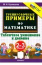 Математика. 2-3 классы. Тренировочные примеры. Табличное умножение и деление