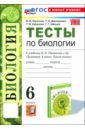 Биология. 6 класс. Тесты к учебнику В. В. Пасечника и др.