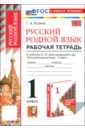 Русский родной язык. 1 класс. Рабочая тетрадь к учебнику О. М. Александровой и др.