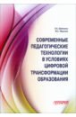 Современные педагогические технологии в условиях цифровой трансформации образования