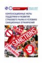 Компенсационные меры поддержки и развития страхового рынка в условиях санкционных ограничений