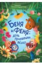 Беня и Феня. День пропавших вёдер