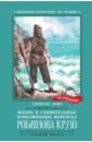 Жизнь и удивительные приключения морехода Робинзона Крузо