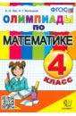 Математика. 4 класс. Олимпиады. ФГОС