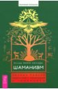 Шаманизм. Личные поиски единения с природой и творением