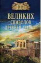 100 великих символов Древней Греции