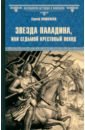 Звезда паладина, или Седьмой крестовый поход