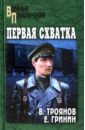 Первая схватка