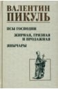 Псы господни. Жирная, грязная и продажная. Янычары