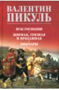 Псы господни. Жирная, грязная и продажная. Янычары