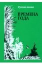 Времена года. Русская поэзия