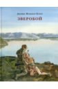 Зверобой, или Первая тропа войны