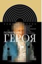 Появление героя. Из истории русской эмоциональной культуры конца XVIII &ndash; начала XIX века