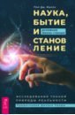 Наука, бытие и становление. Духовная жизнь ученых. Исследования тонкой природы реальности