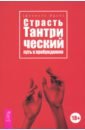 Страсть. Тантрический путь к пробуждению