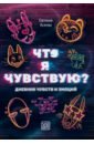 Что я чувствую? Дневник чувств и эмоций