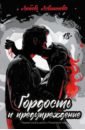 Гордость и предупреждение
