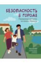 Безопасность в городе. Правдивые истории из жизни Никиты