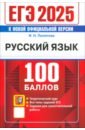 ЕГЭ 2025. Русский язык . 100 баллов. Самостоятельная подготовка к ЕГЭ