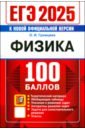 ЕГЭ 2025. Физика. 100 баллов. Самостоятельная подготовка к ЕГЭ