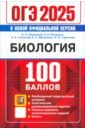 ОГЭ 2025. 100 баллов. Биология. Самостоятельная подготовка к ОГЭ