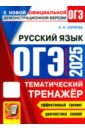 ОГЭ 2025 Русский язык. Тематический тренажер