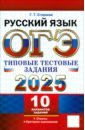 ОГЭ 2025. Русский язык. Типовые тестовые задания. 10 вариантов