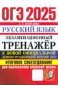 ОГЭ 2025 Русский язык. Экзаменационный тренажер. Итоговое собеседование